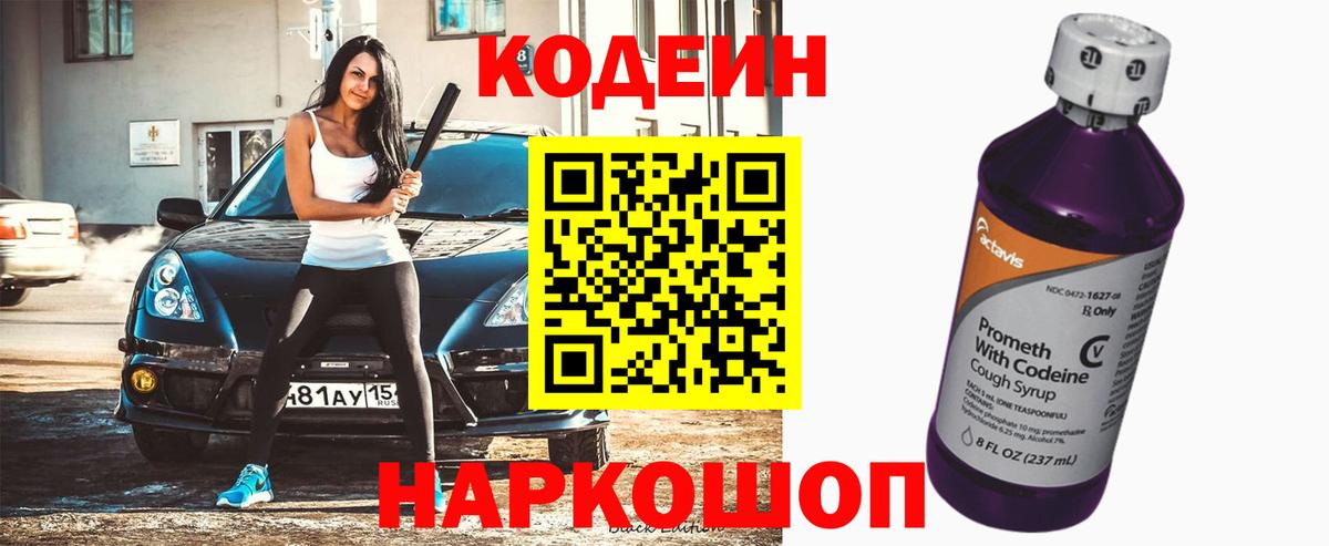 Кодеиновый сироп Lean Purple Drank  Codein напиток Lean (лин)  Вход с VPN  Полысаево 